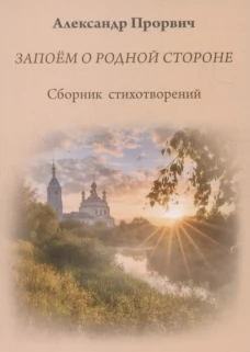 Запоем о родной стороне