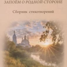 Запоем о родной стороне