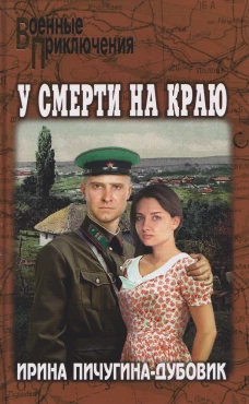ВП У смерти на краю. Тонечка и Гриша (12+)