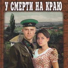 ВП У смерти на краю. Тонечка и Гриша (12+)