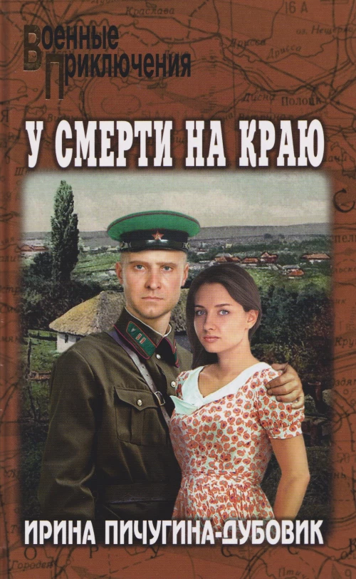 ВП У смерти на краю. Тонечка и Гриша (12+)