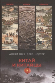 Китай и китайцы. Жизнь, нравы, обычаи (16+)