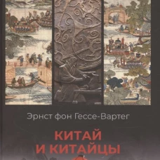 Китай и китайцы. Жизнь, нравы, обычаи (16+)