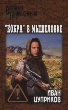 Кобра в мышеловке