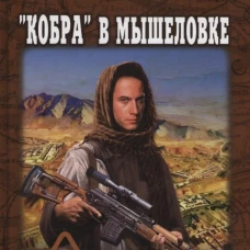 Кобра в мышеловке