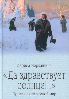 Да здравствует солнце!. ..Пушкин и его земной мир
