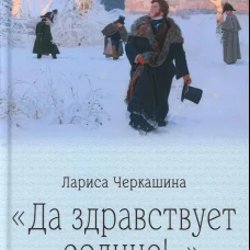 Да здравствует солнце!. ..Пушкин и его земной мир