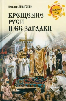 Крещение Руси и ее загадки