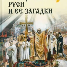Крещение Руси и ее загадки