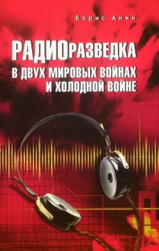 Радиоразведка в двух мировых войнах и холодной войне (12+)