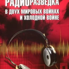 Радиоразведка в двух мировых войнах и холодной войне (12+)