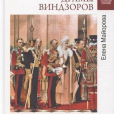 Любовные драмы Виндзоров