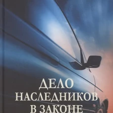 Дело наследников в законе