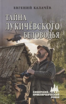 СПР Тайна Лукичёвского Беловодья (12+)