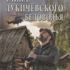 СПР Тайна Лукичёвского Беловодья (12+)