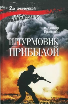Штурмовик Прибылой (16+)