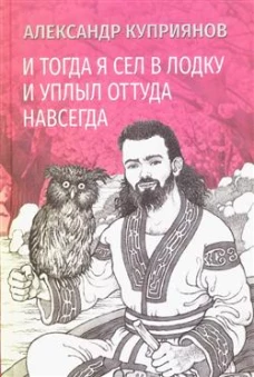 И тогда я сел в лодку и уплыл оттуда навсегда