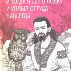 И тогда я сел в лодку и уплыл оттуда навсегда
