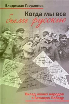Когда мы все были русские. Вклад наших народов в Великую победу