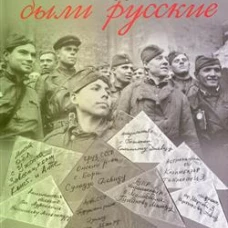 Когда мы все были русские. Вклад наших народов в Великую победу