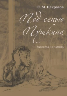 Под сенью Пушкина.Автограф на память