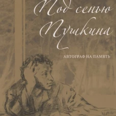 Под сенью Пушкина.Автограф на память