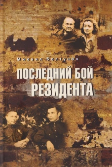 Последний бой резидента (12+)