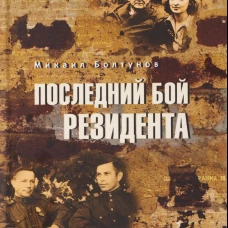 Последний бой резидента (12+)