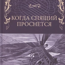 Когда спящий проснется