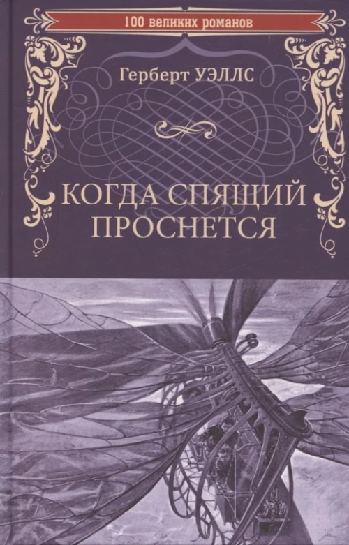 Когда спящий проснется