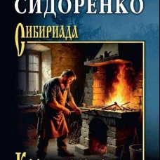СИБ Корни кузнеца (12+)