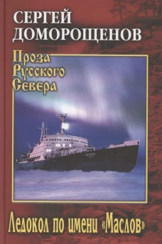 ПРС Ледокол по имени "Маслов" (12+)
