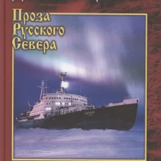 ПРС Ледокол по имени "Маслов" (12+)