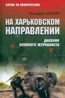 БЗН На Харьковском направлении. Дневник военного журналиста  (12+)