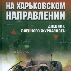 БЗН На Харьковском направлении. Дневник военного журналиста  (12+)