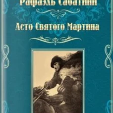 Лето Святого Мартина: роман; Женитьба Корбаля: повесть