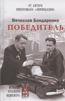 Победитель.История русского инженера