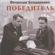 Победитель.История русского инженера