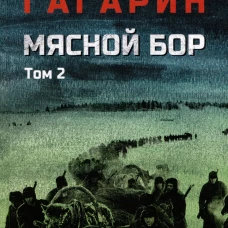 Мясной Бор : Кн.3: Время умирать (12+)