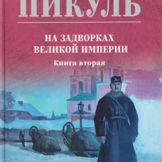 С/С Пикуль (цв) На задворках великой империи Кн.2 (12+)