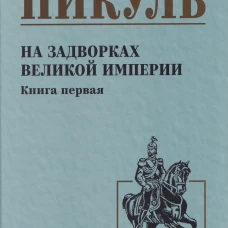 С/С Пикуль На задворках великой империи Кн.1  (12+)