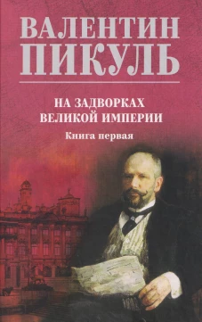 С/С Пикуль (цв) На задворках великой империи Кн.1 (12+)