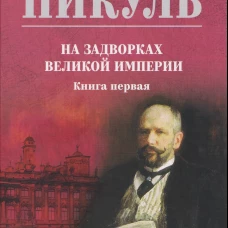 С/С Пикуль (цв) На задворках великой империи Кн.1 (12+)