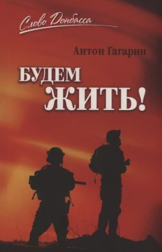 СЛД Будем жить! (12+)