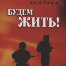 СЛД Будем жить! (12+)