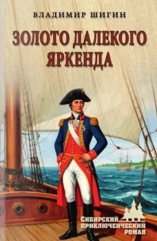 Золото далекого Яркенда