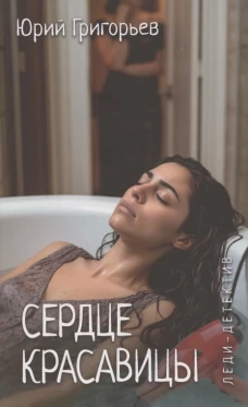 Леди-детектив. Сердце красавицы (16+)