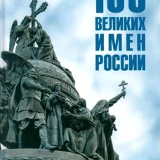100 великих имен России