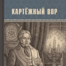 ВИР(нов) Картёжный вор (16+)