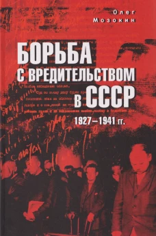 Борьба с вредительством в СССР 1927-1941гг.
